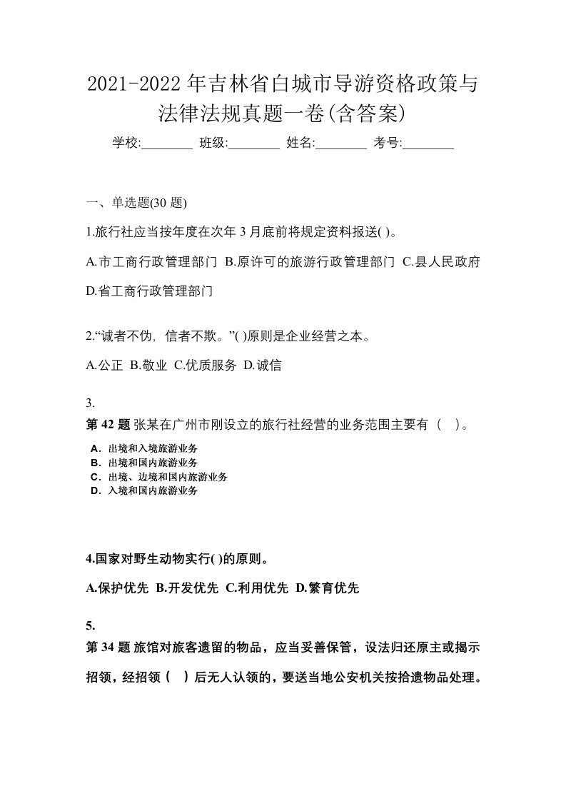 2021-2022年吉林省白城市导游资格政策与法律法规真题一卷含答案