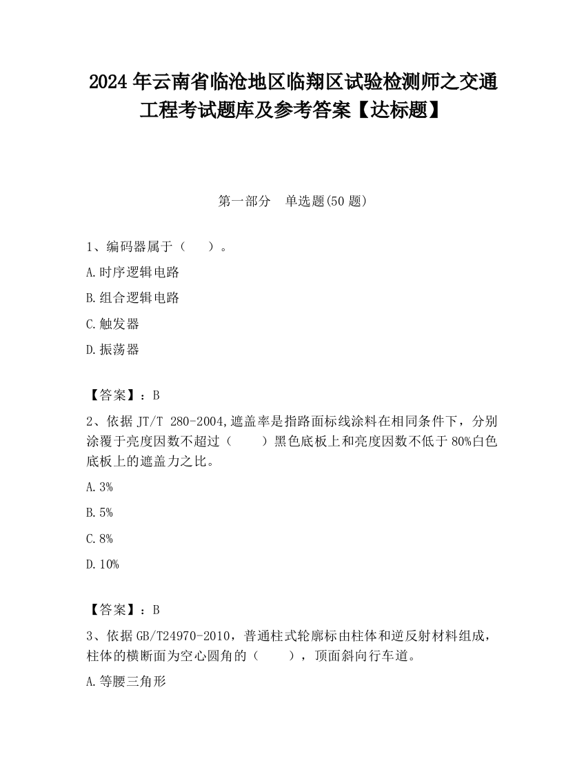 2024年云南省临沧地区临翔区试验检测师之交通工程考试题库及参考答案【达标题】