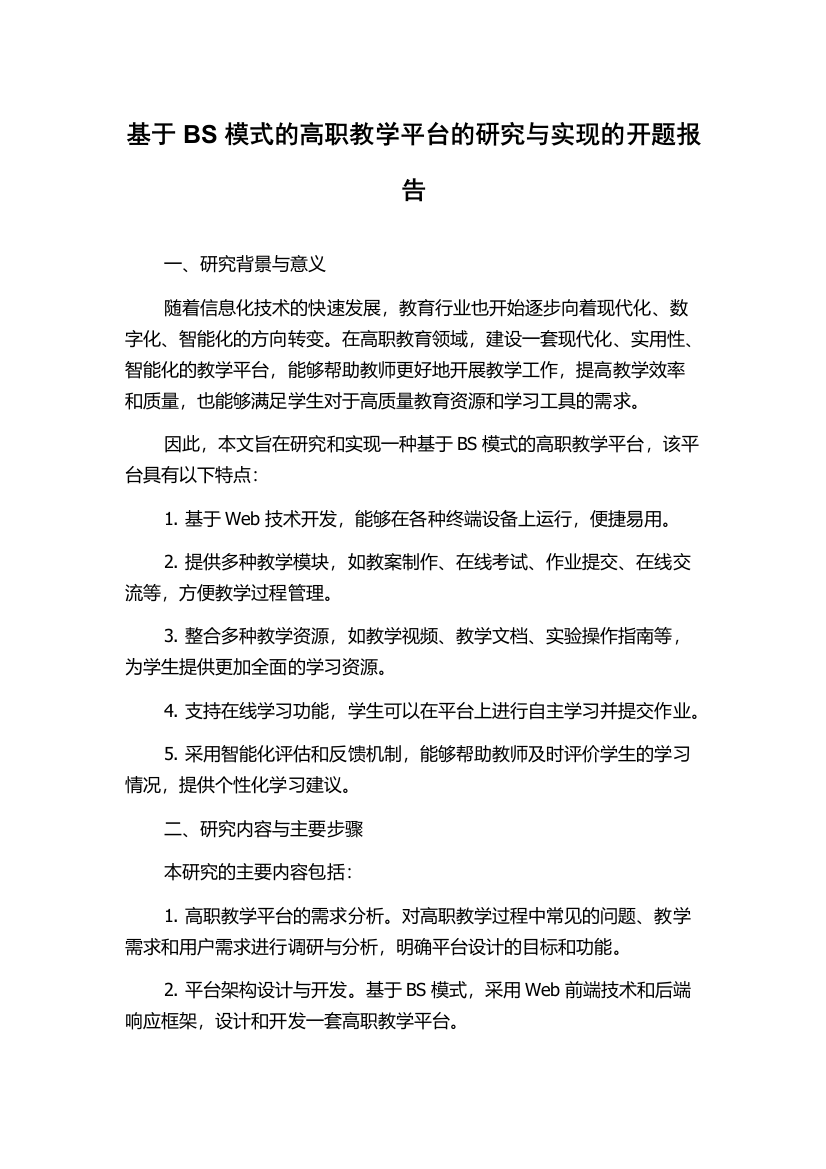 基于BS模式的高职教学平台的研究与实现的开题报告