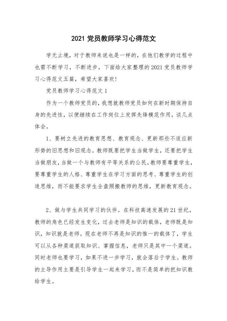 党团心得_2021党员教师学习心得范文