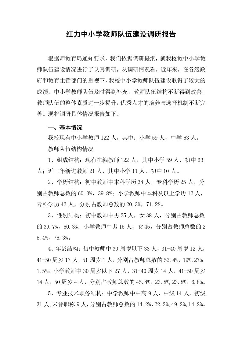 红力中小学教师队伍建设调研报告