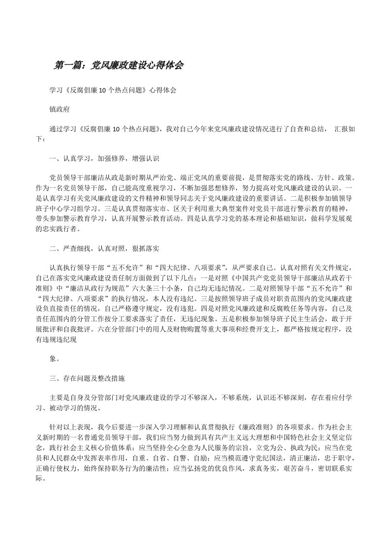 党风廉政建设心得体会[修改版]