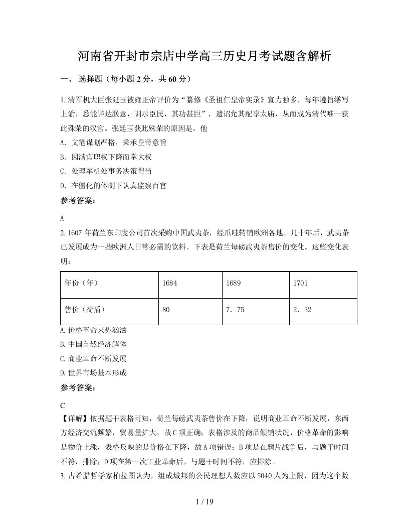 河南省开封市宗店中学高三历史月考试题含解析