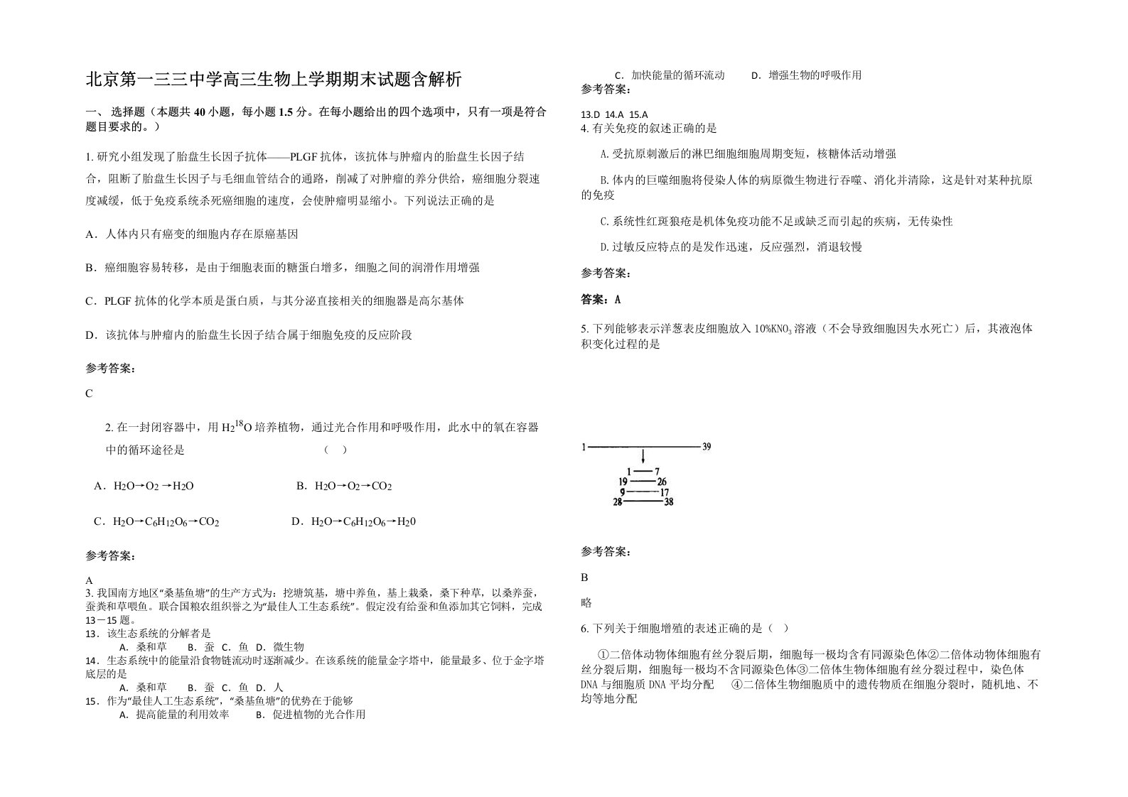 北京第一三三中学高三生物上学期期末试题含解析