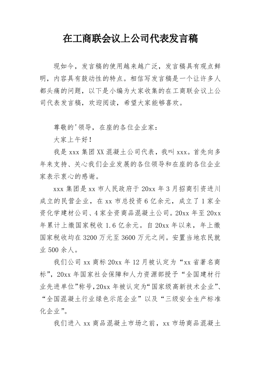 在工商联会议上公司代表发言稿