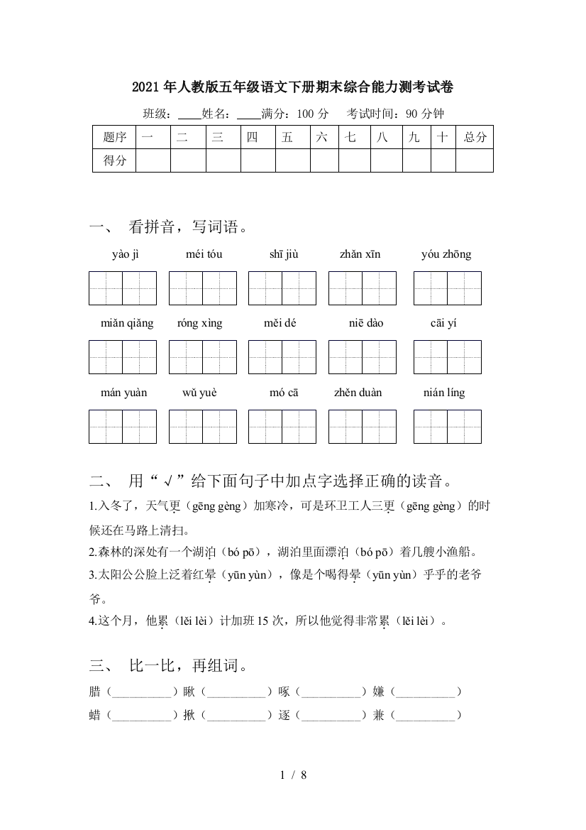 2021年人教版五年级语文下册期末综合能力测考试卷