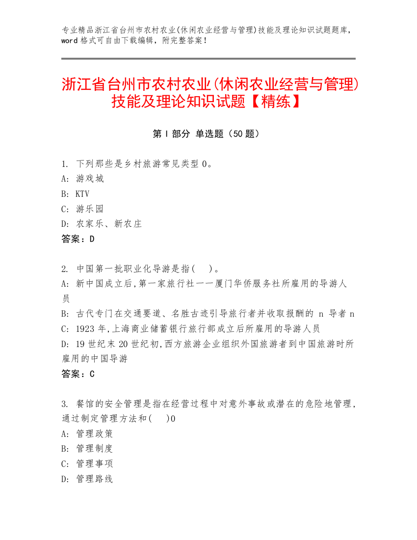 浙江省台州市农村农业(休闲农业经营与管理)技能及理论知识试题【精练】