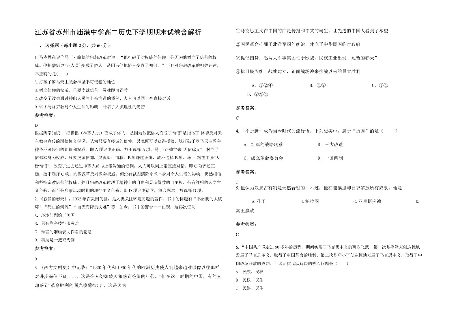 江苏省苏州市庙港中学高二历史下学期期末试卷含解析