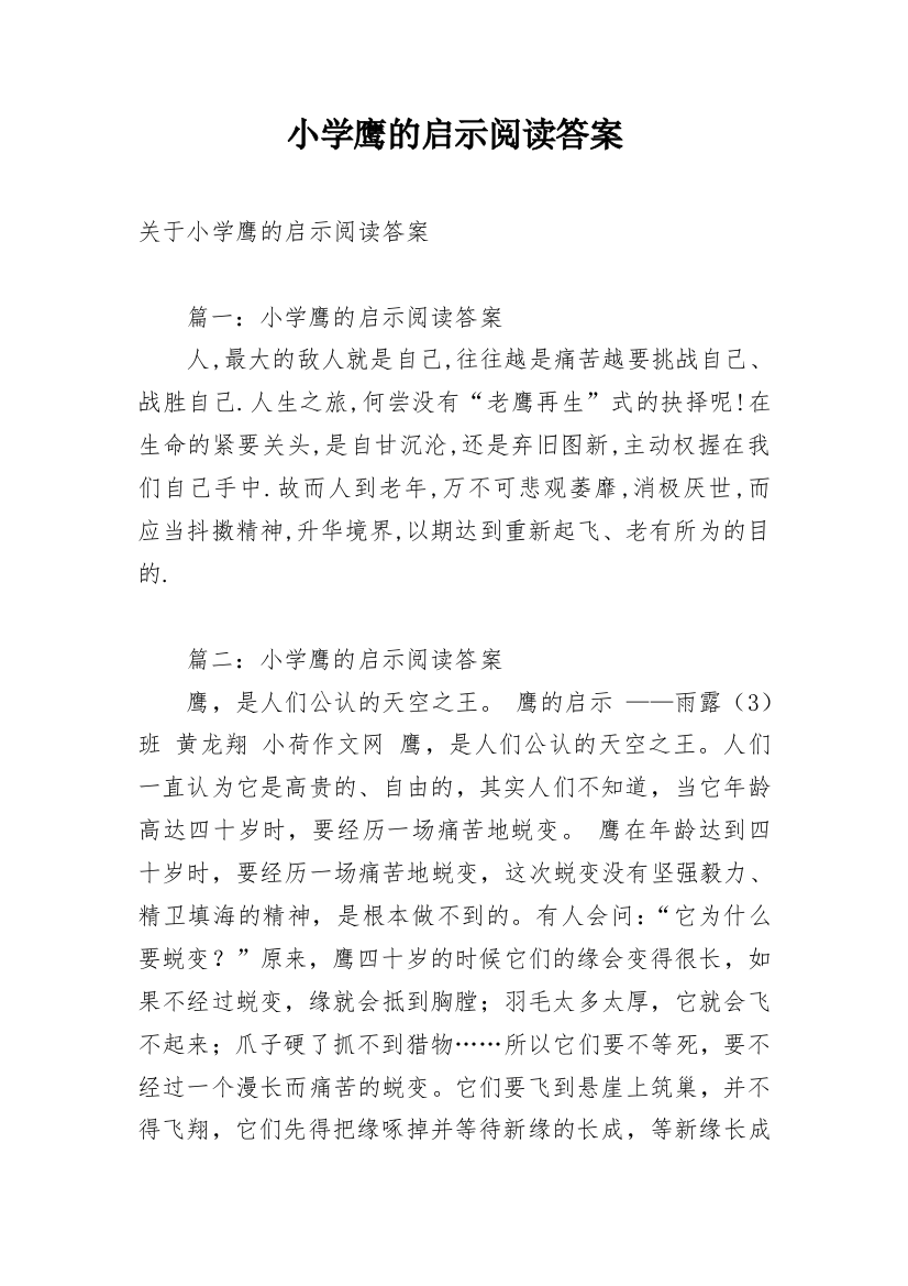 小学鹰的启示阅读答案