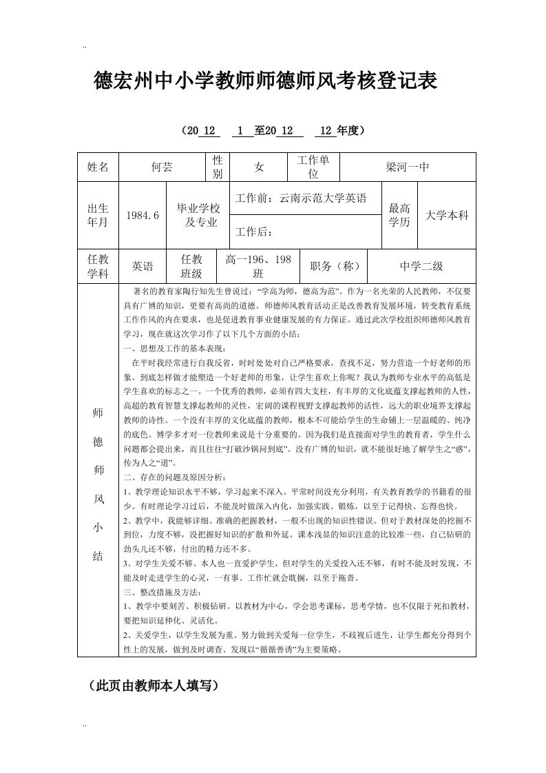 德宏州中小学教师师德师风考核登记表