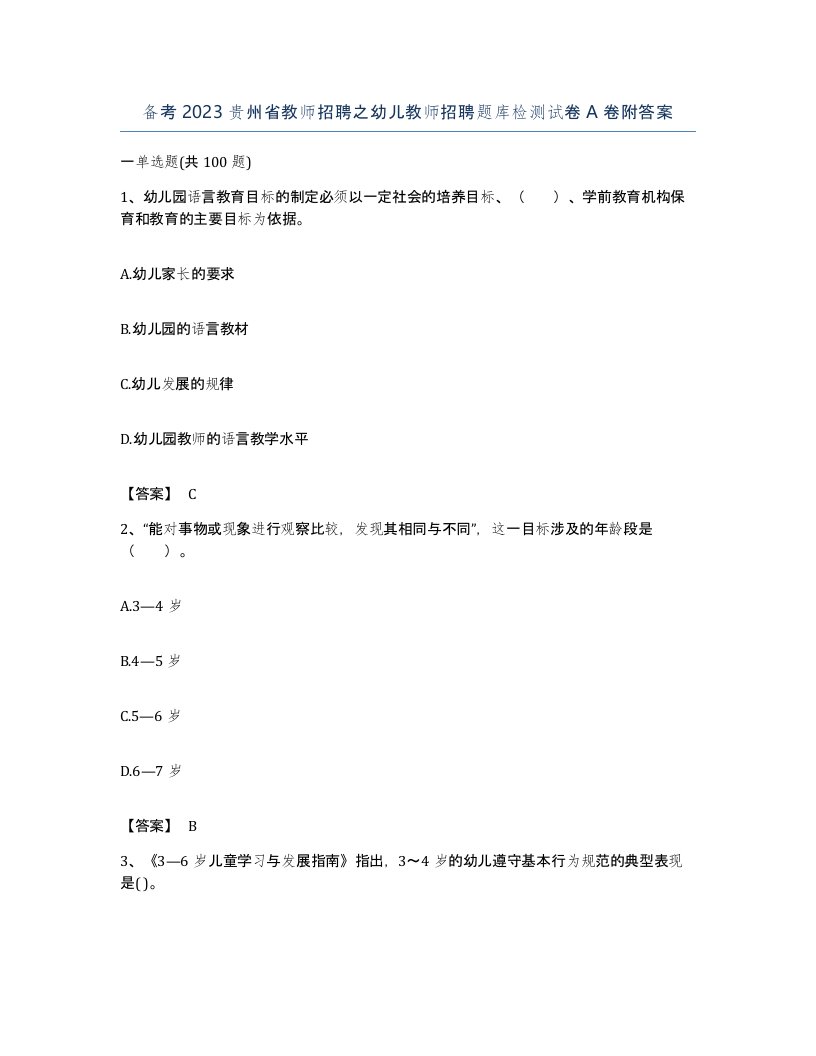 备考2023贵州省教师招聘之幼儿教师招聘题库检测试卷A卷附答案