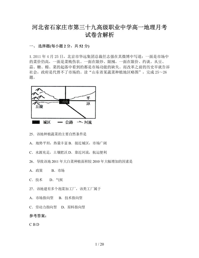 河北省石家庄市第三十九高级职业中学高一地理月考试卷含解析