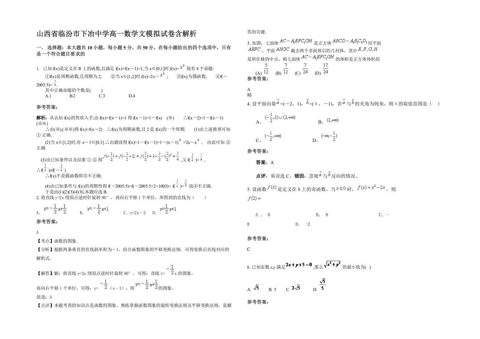 山西省临汾市下冶中学高一数学文模拟试卷含解析