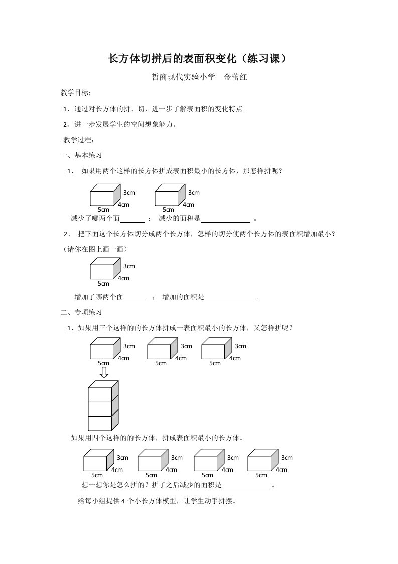 数学人教版五年级下册长方体和正方体切拼后表面积的变化