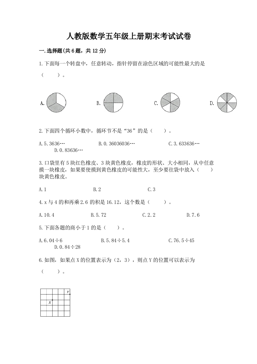 人教版数学五年级上册期末考试试卷附完整答案(历年真题)