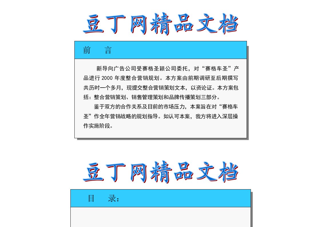 赛格车圣整合营销策划案