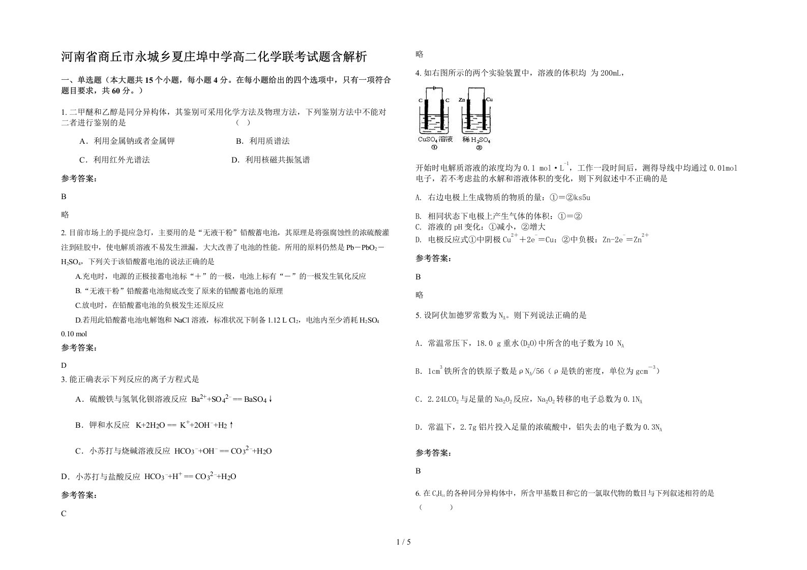 河南省商丘市永城乡夏庄埠中学高二化学联考试题含解析