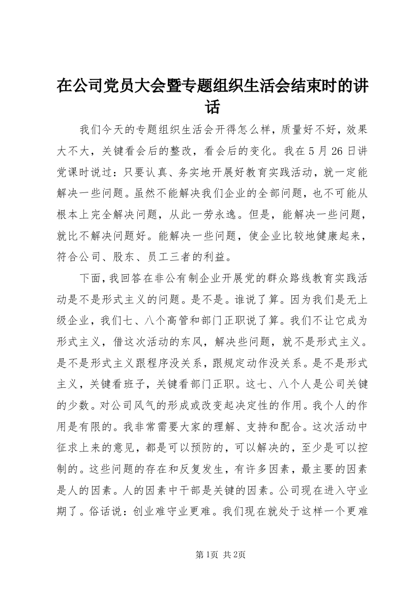 在公司党员大会暨专题组织生活会结束时的讲话