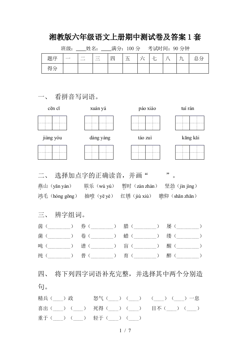 湘教版六年级语文上册期中测试卷及答案1套