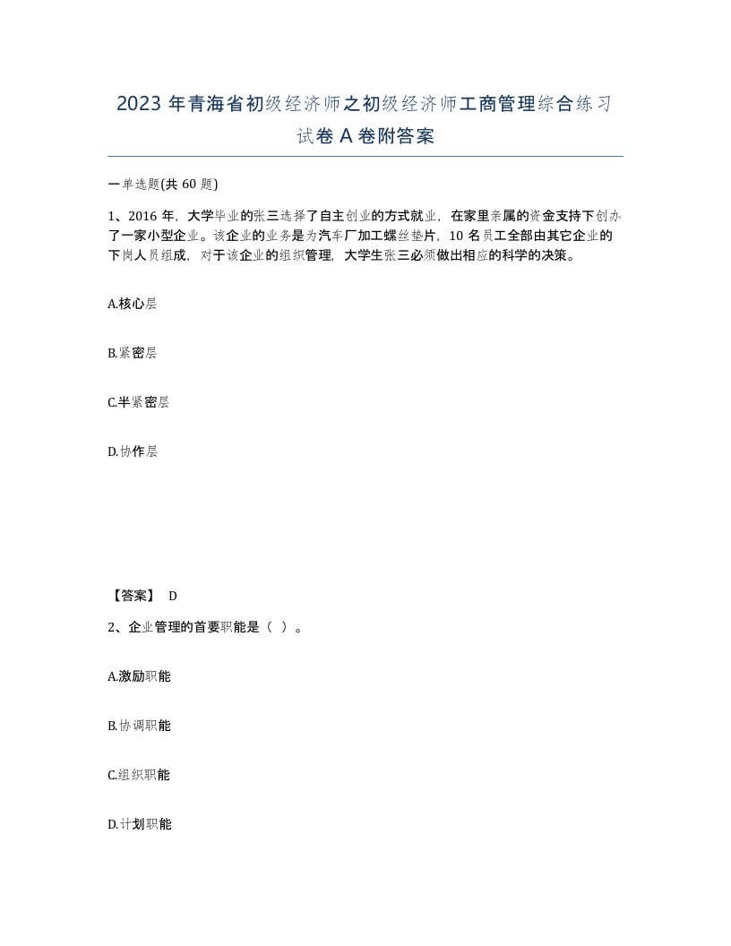 2023年青海省初级经济师之初级经济师工商管理综合练习试卷A卷附答案