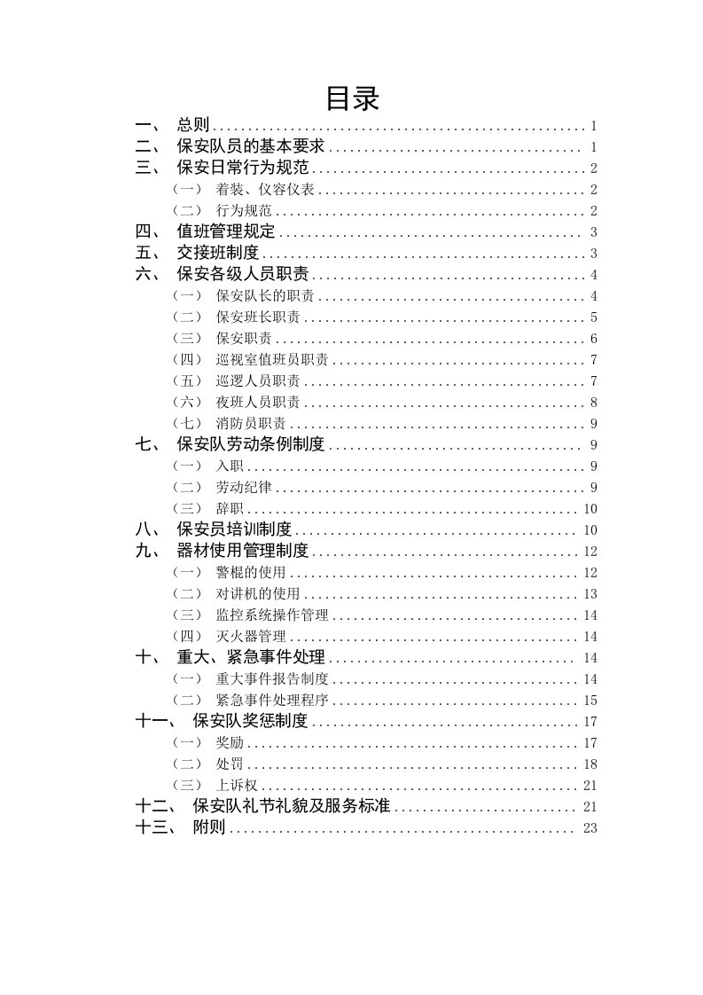 保安管理制度及考核办法