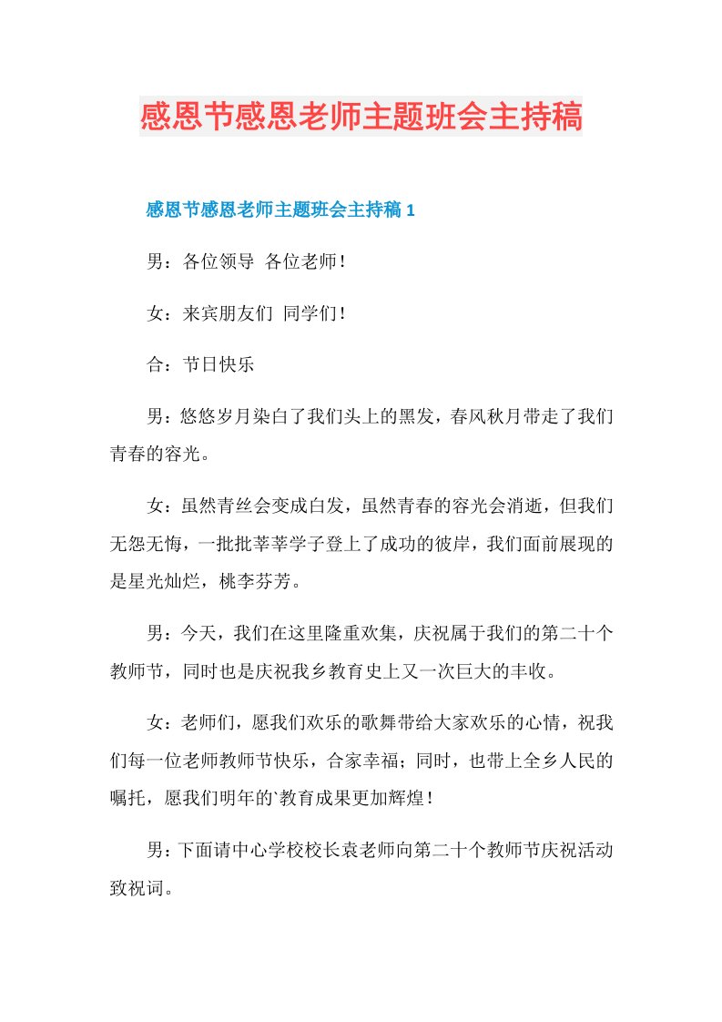 感恩节感恩老师主题班会主持稿