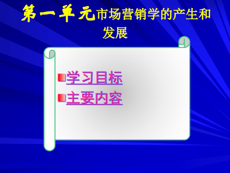 [精选]市场营销第一单元市场营销学的产生和发展