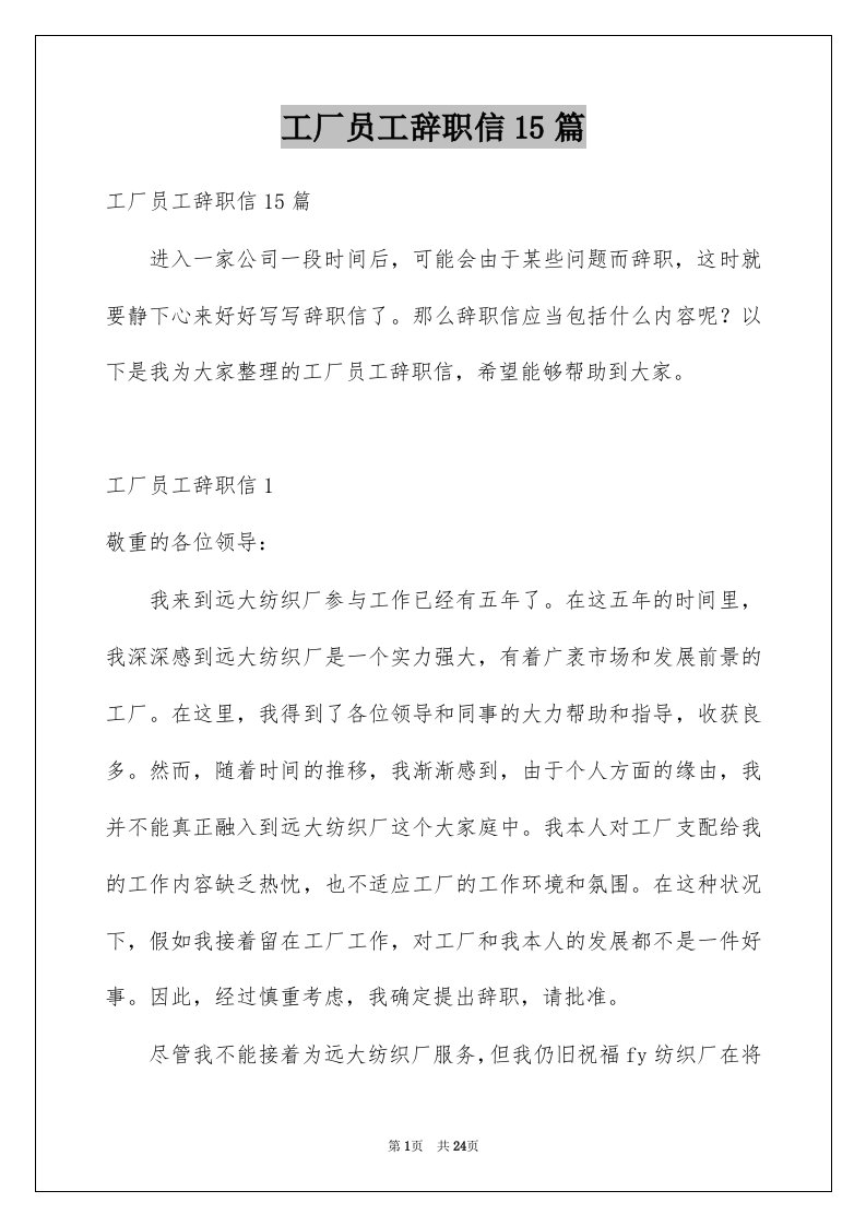 工厂员工辞职信15篇汇编