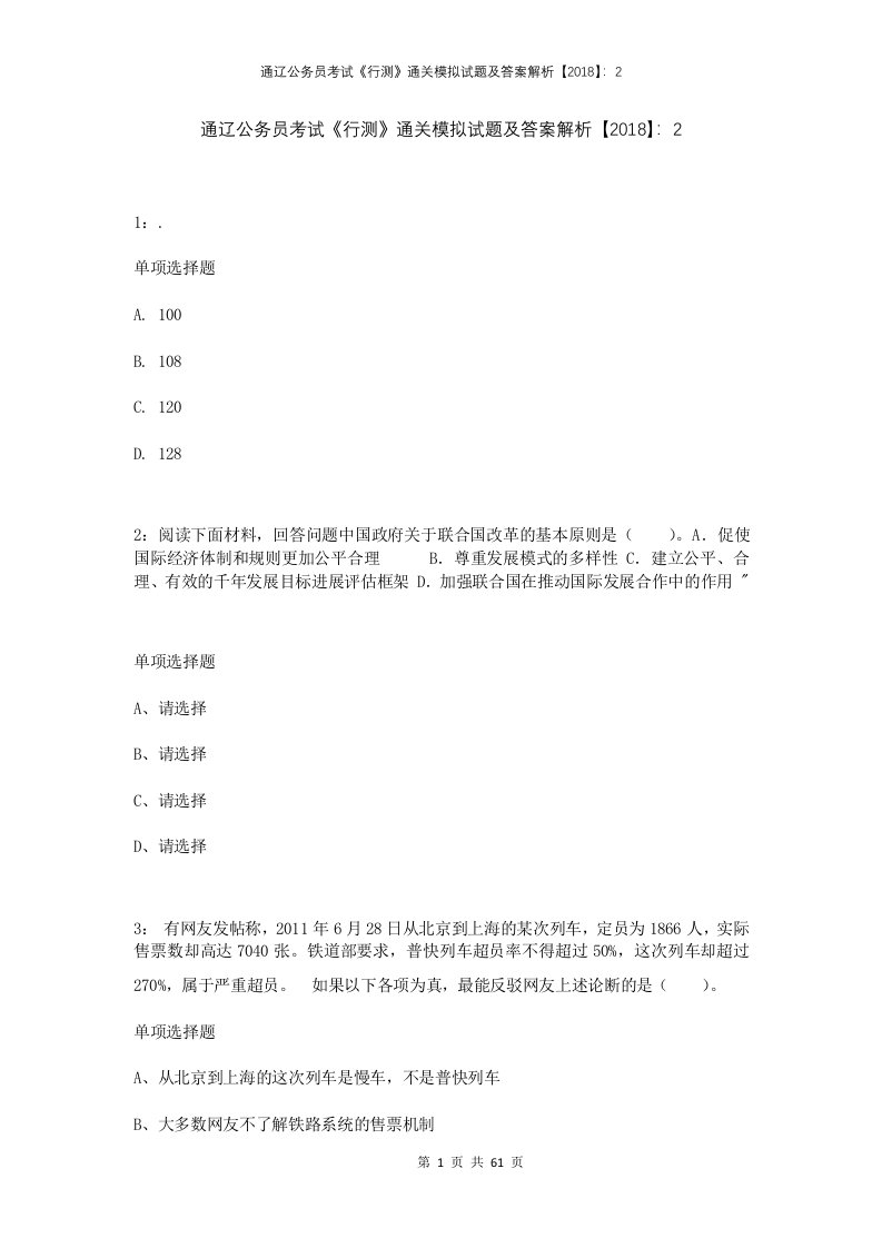 通辽公务员考试行测通关模拟试题及答案解析20182