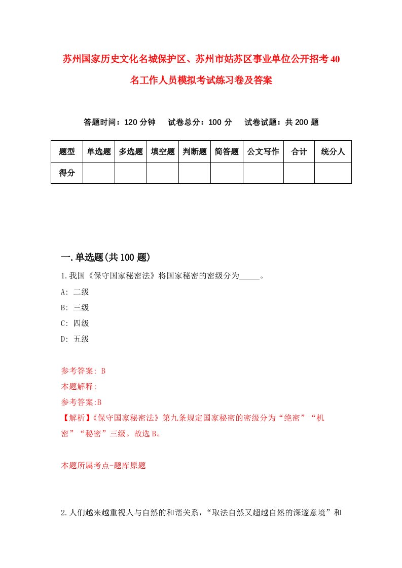 苏州国家历史文化名城保护区苏州市姑苏区事业单位公开招考40名工作人员模拟考试练习卷及答案第5期