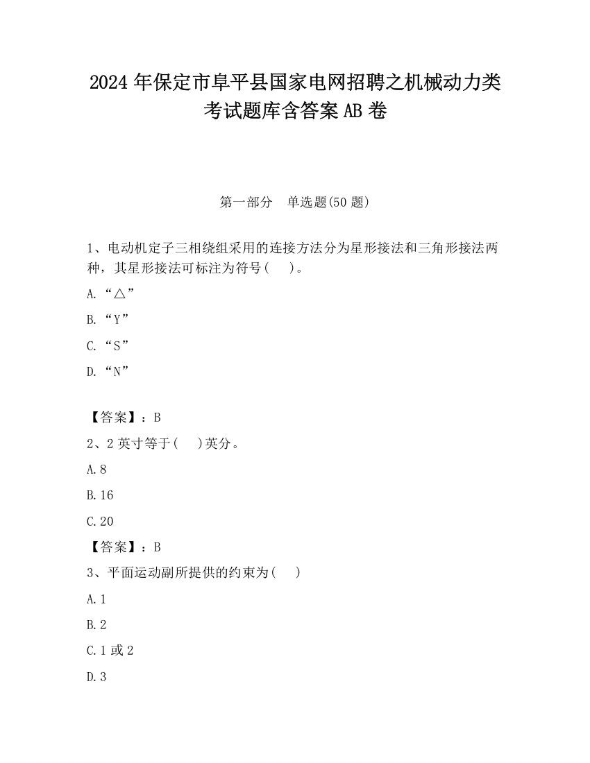 2024年保定市阜平县国家电网招聘之机械动力类考试题库含答案AB卷