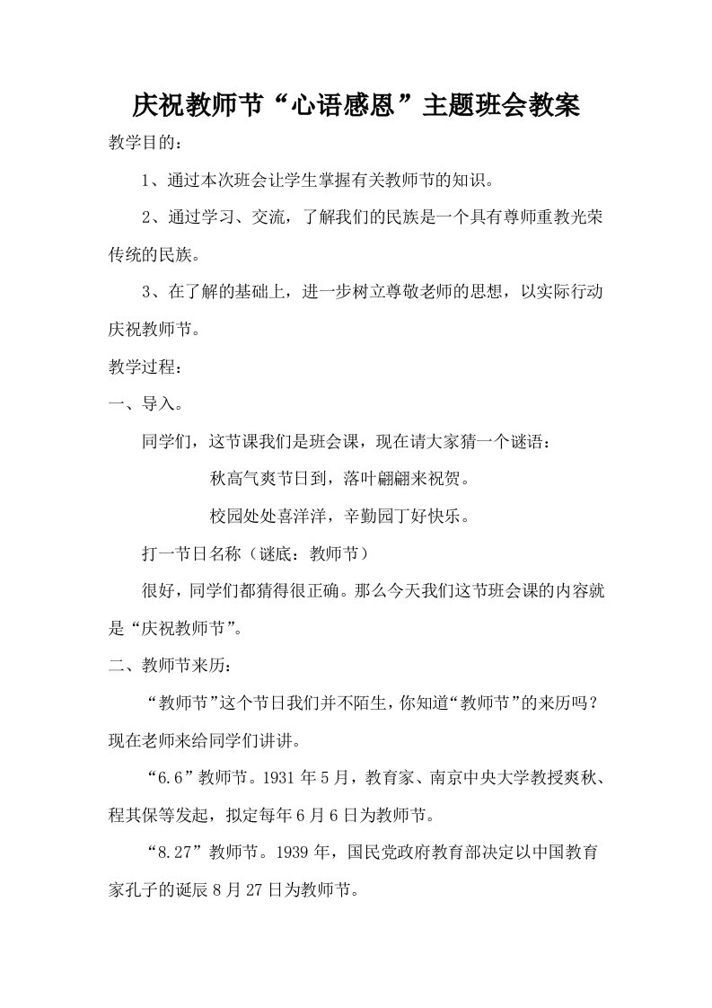 庆祝教师节“心语感恩”主题班会教案