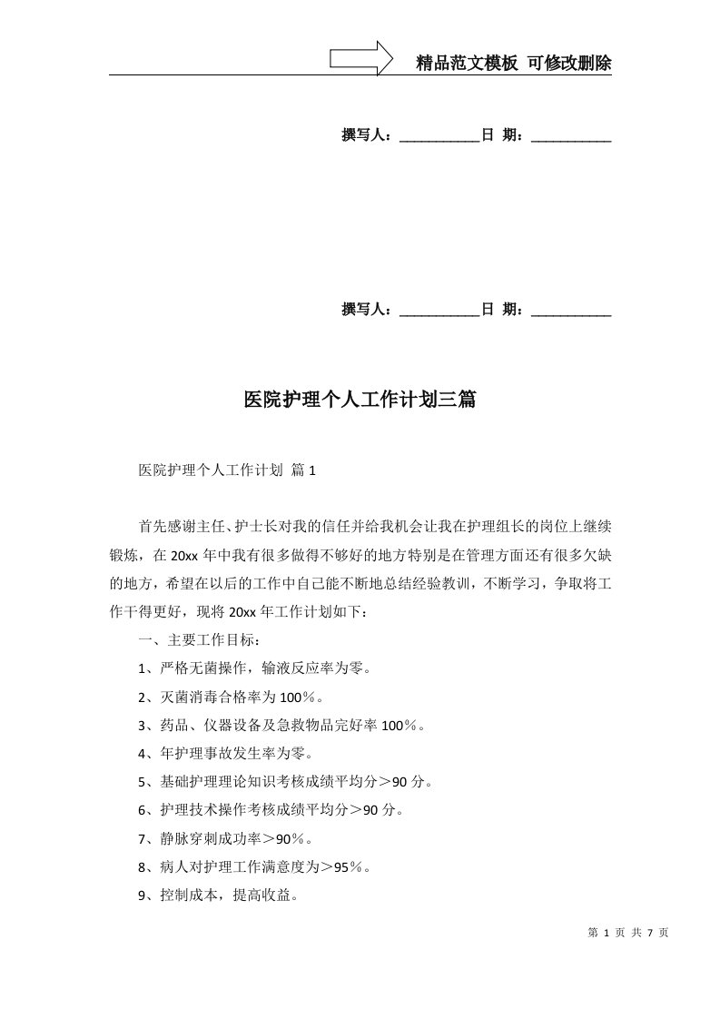 2022年医院护理个人工作计划三篇