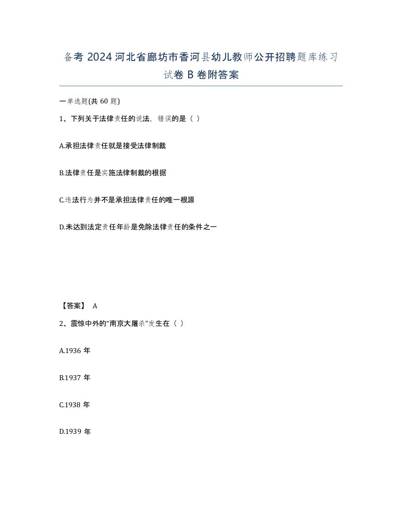 备考2024河北省廊坊市香河县幼儿教师公开招聘题库练习试卷B卷附答案