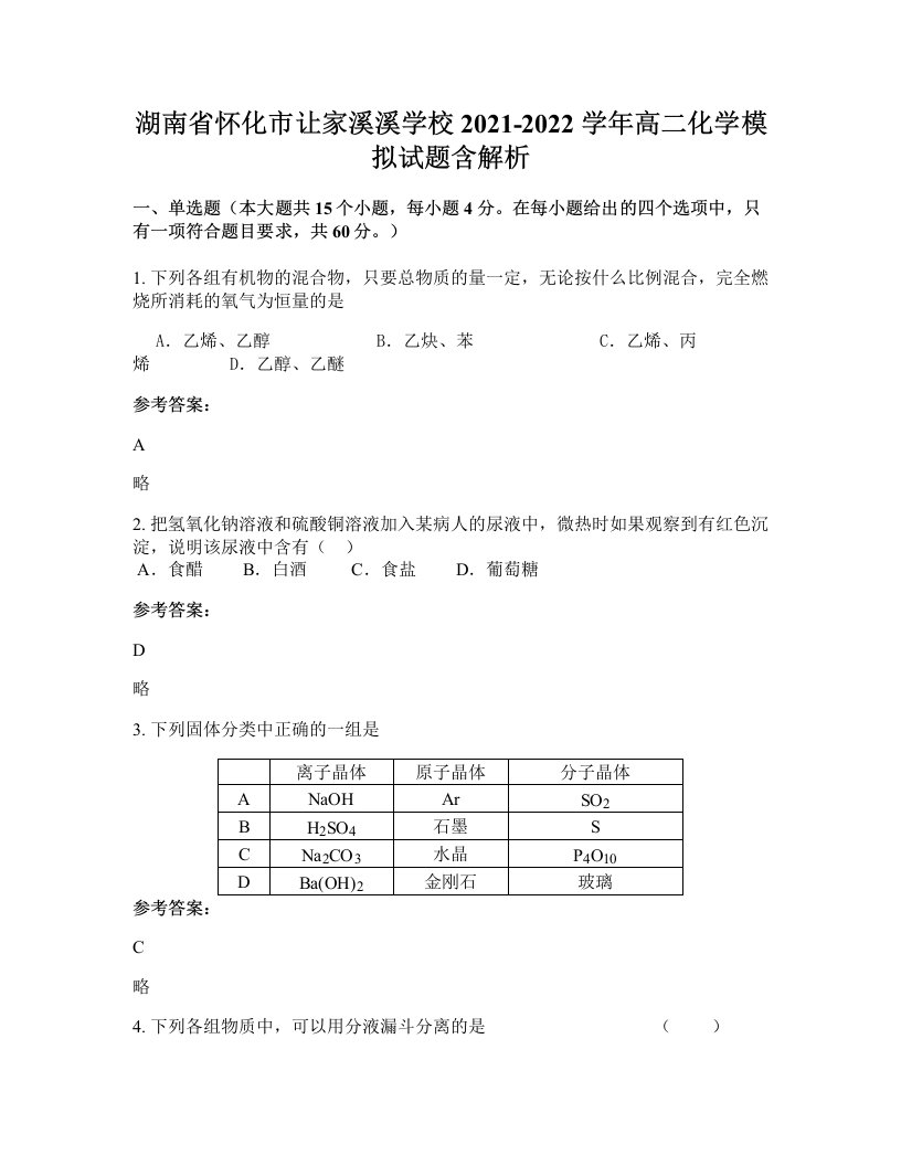 湖南省怀化市让家溪溪学校2021-2022学年高二化学模拟试题含解析