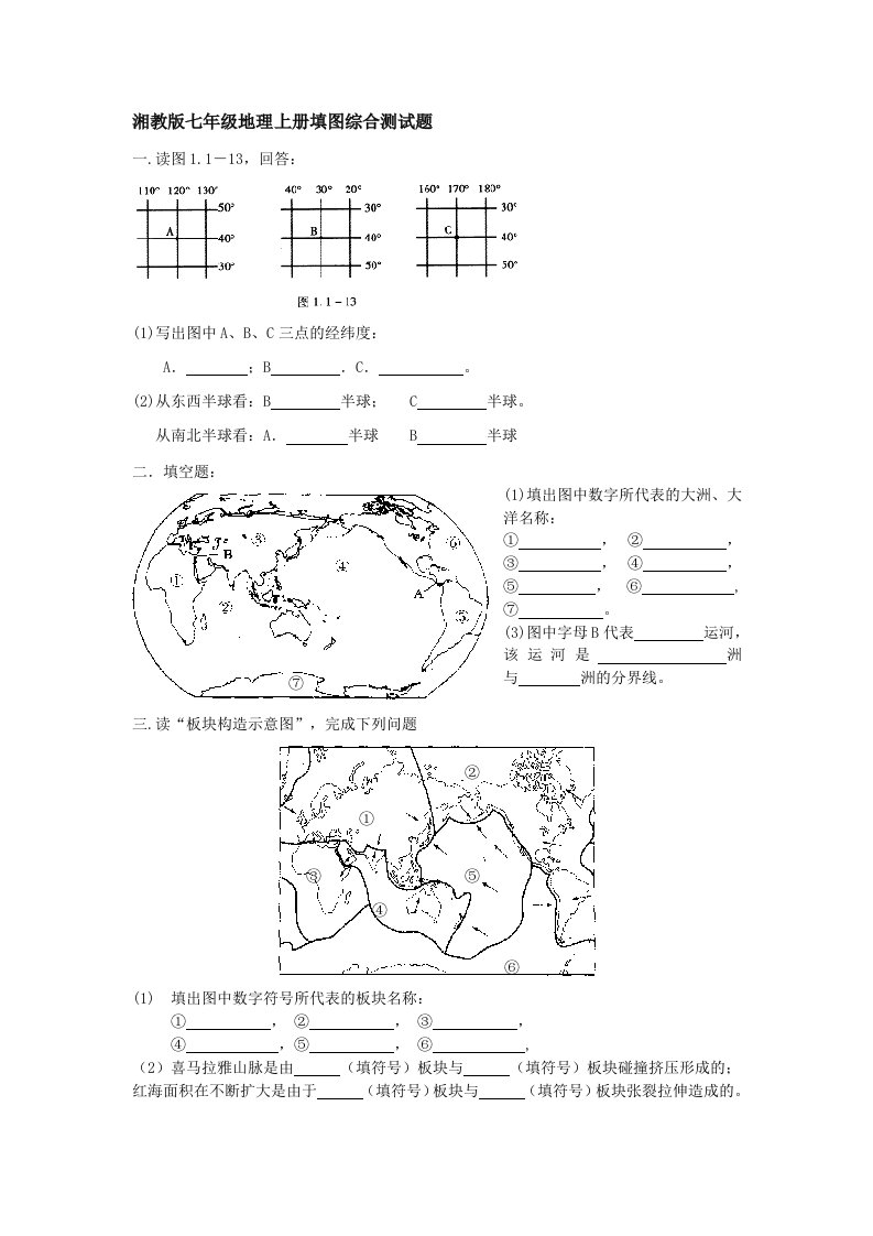 湘教版七年级地理上册期末填图综合测试题