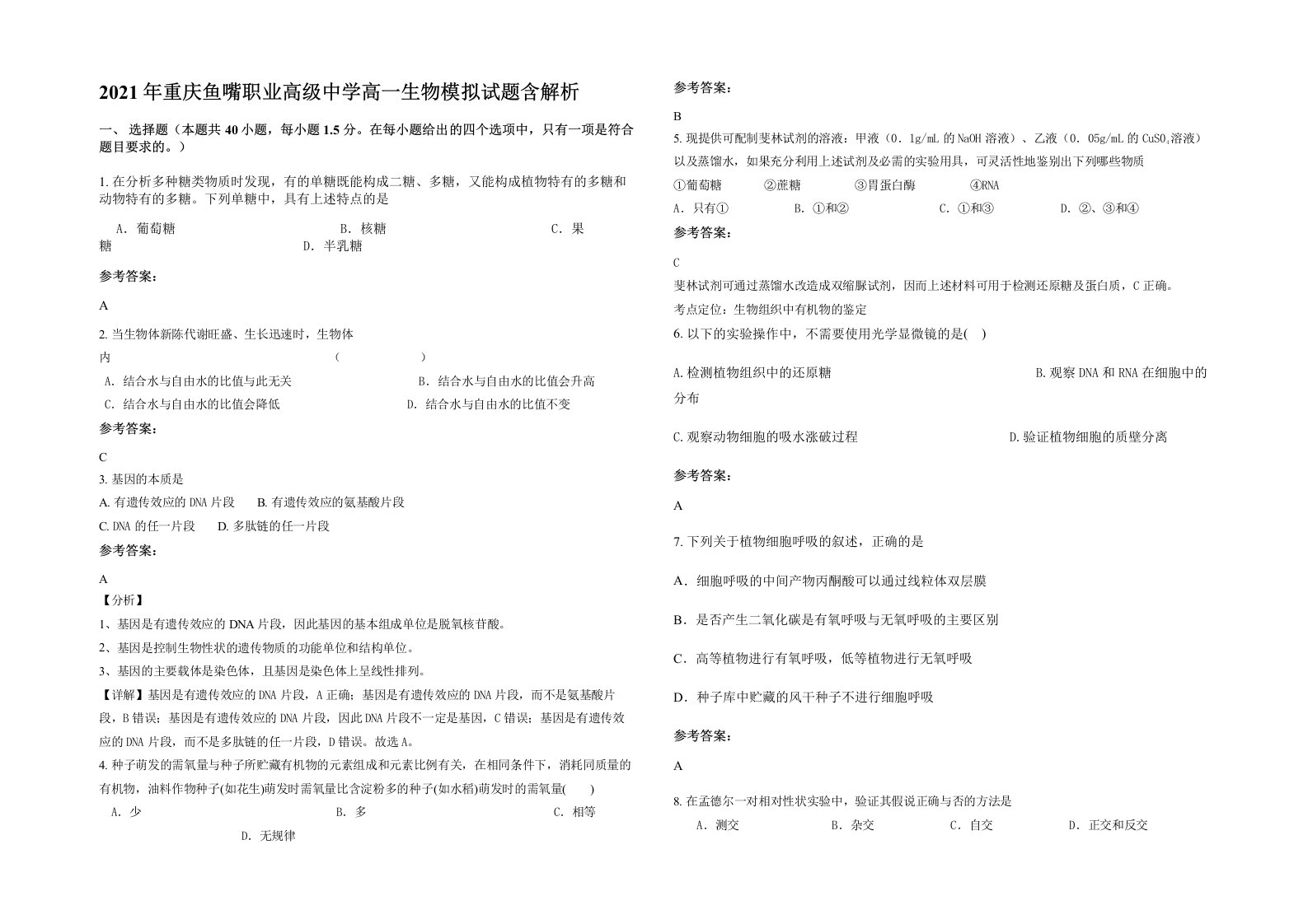 2021年重庆鱼嘴职业高级中学高一生物模拟试题含解析