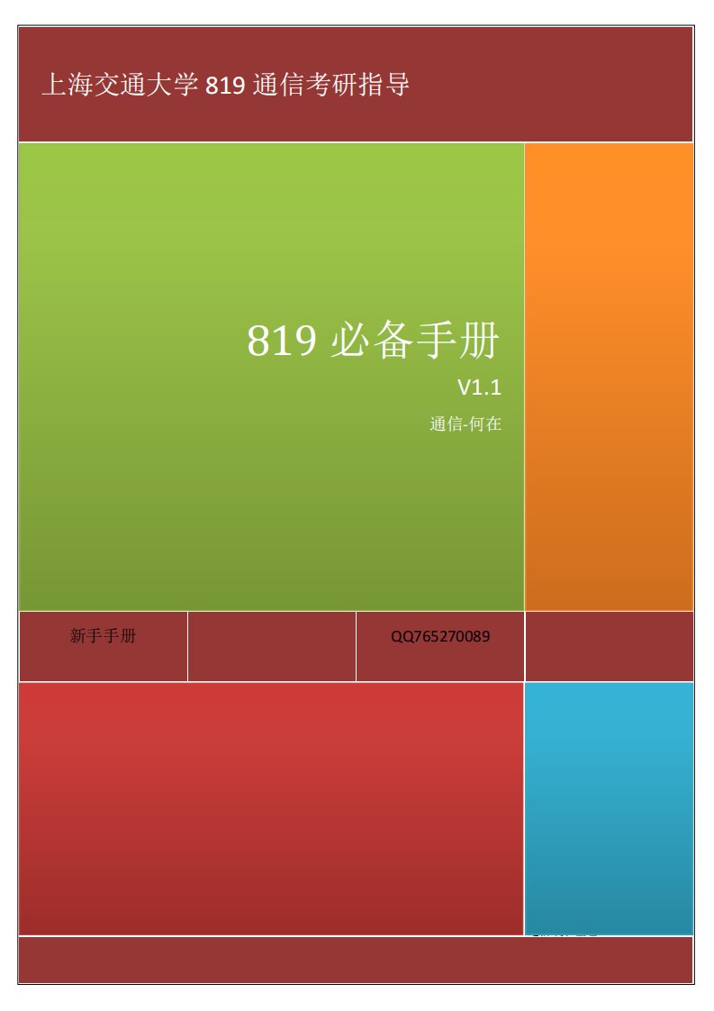 上海交通大学通信819考研必备手册