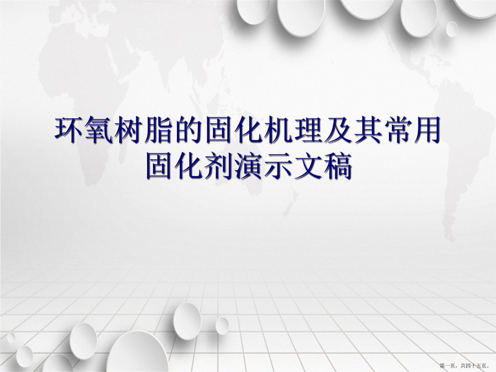 环氧树脂的固化机理及其常用固化剂演示文稿