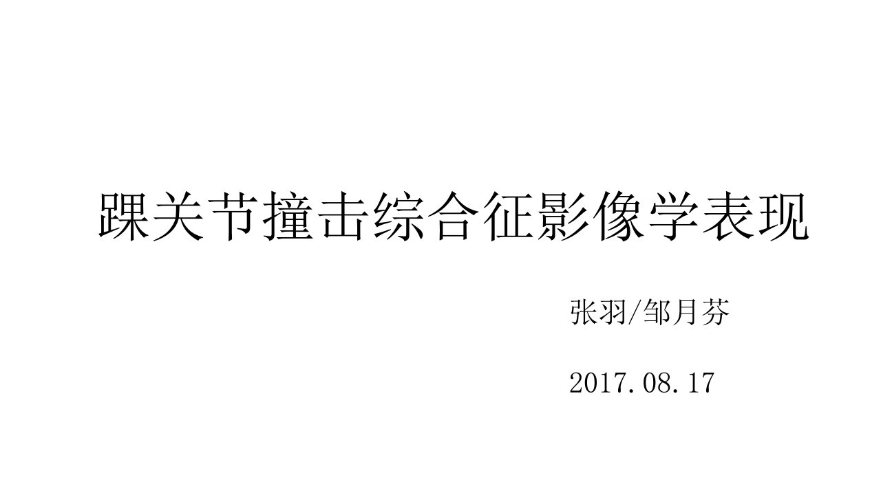 踝关节撞击综合征影像学表现ppt课件