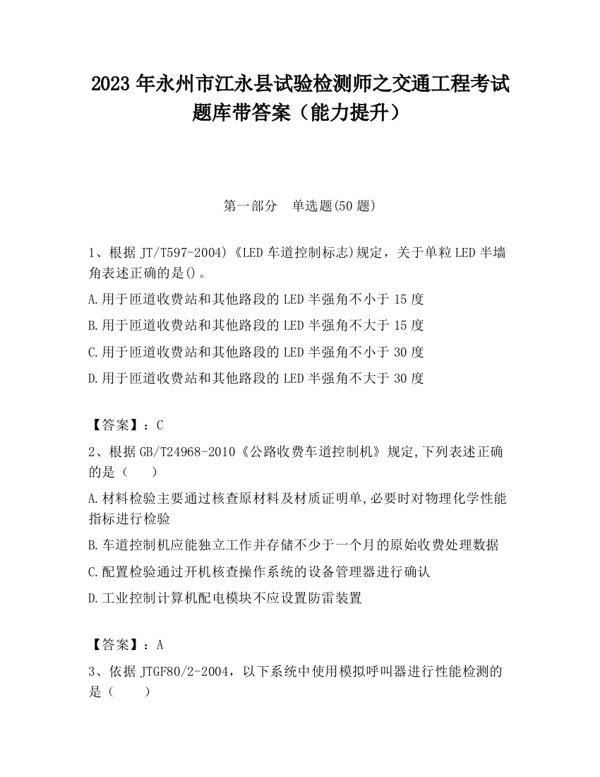 2023年永州市江永县试验检测师之交通工程考试题库带答案（能力提升）