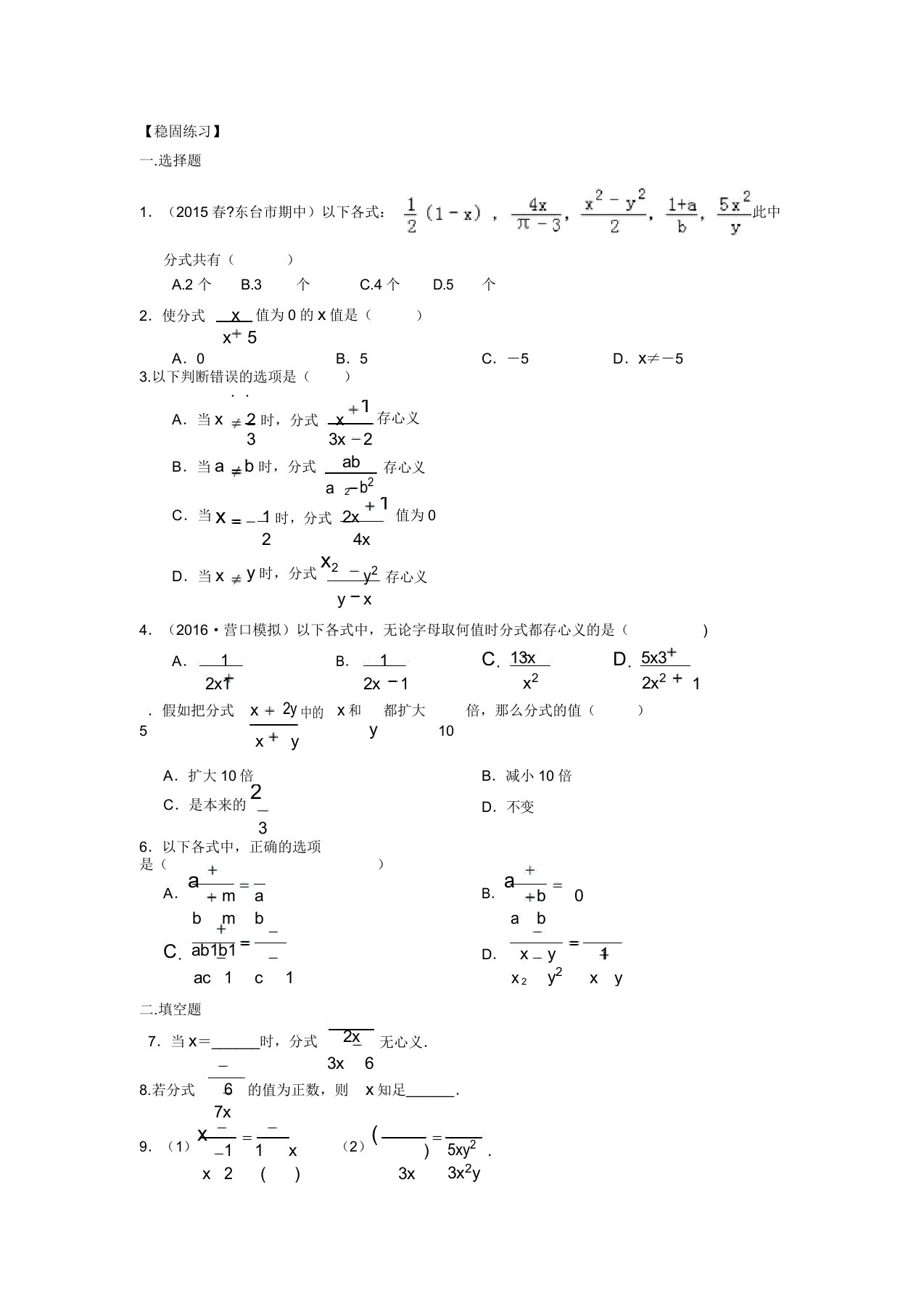 初中数学讲义初二上册分式的概念和性质(基础)巩固练习