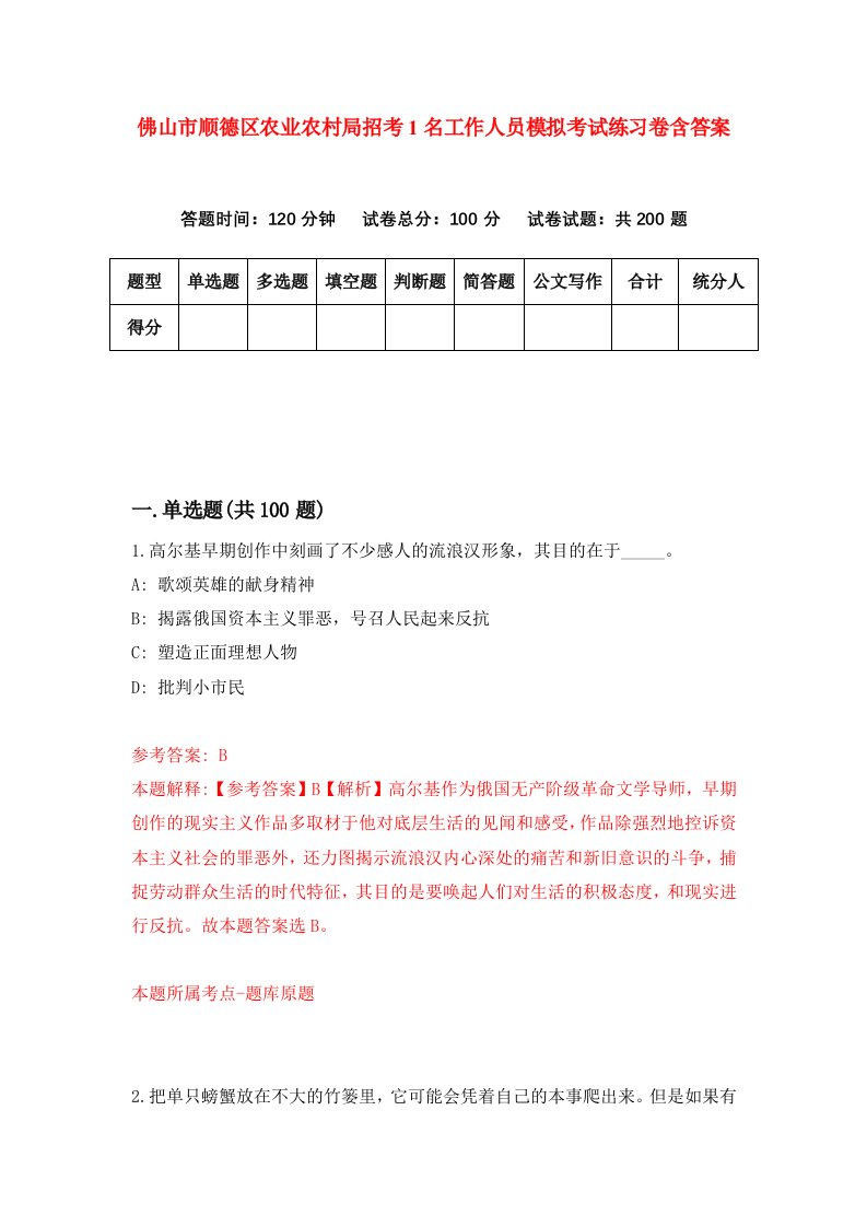 佛山市顺德区农业农村局招考1名工作人员模拟考试练习卷含答案6