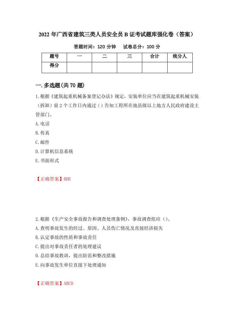 2022年广西省建筑三类人员安全员B证考试题库强化卷答案29