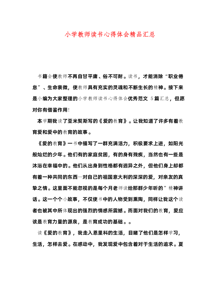 精编小学教师读书心得体会精品汇总