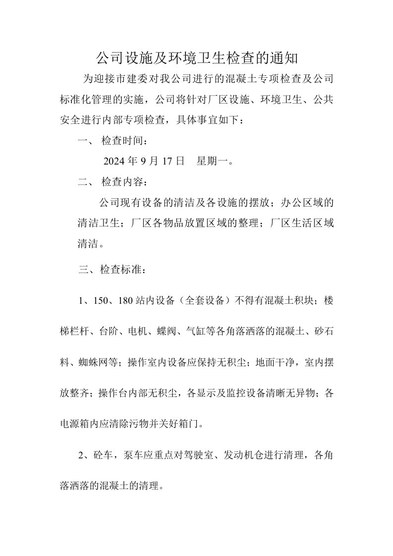 公司设施及环境卫生检查的通知