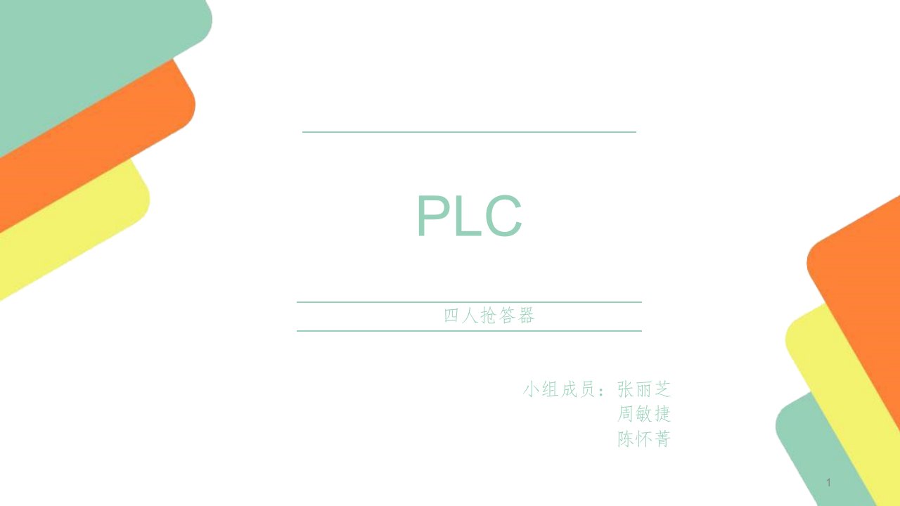 抢答器ppt演示课件