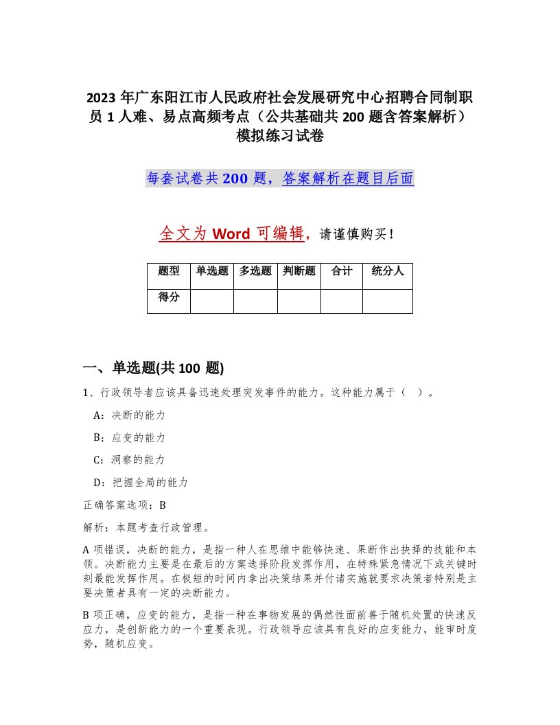 2023年广东阳江市人民政府社会发展研究中心招聘合同制职员1人难易点高频考点公共基础共200题含答案解析模拟练习试卷