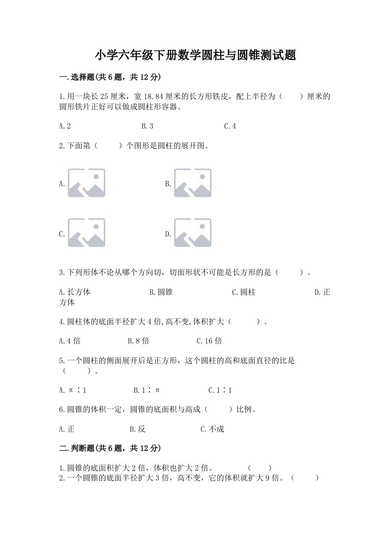 小学六年级下册数学圆柱与圆锥测试题及答案【真题汇编】