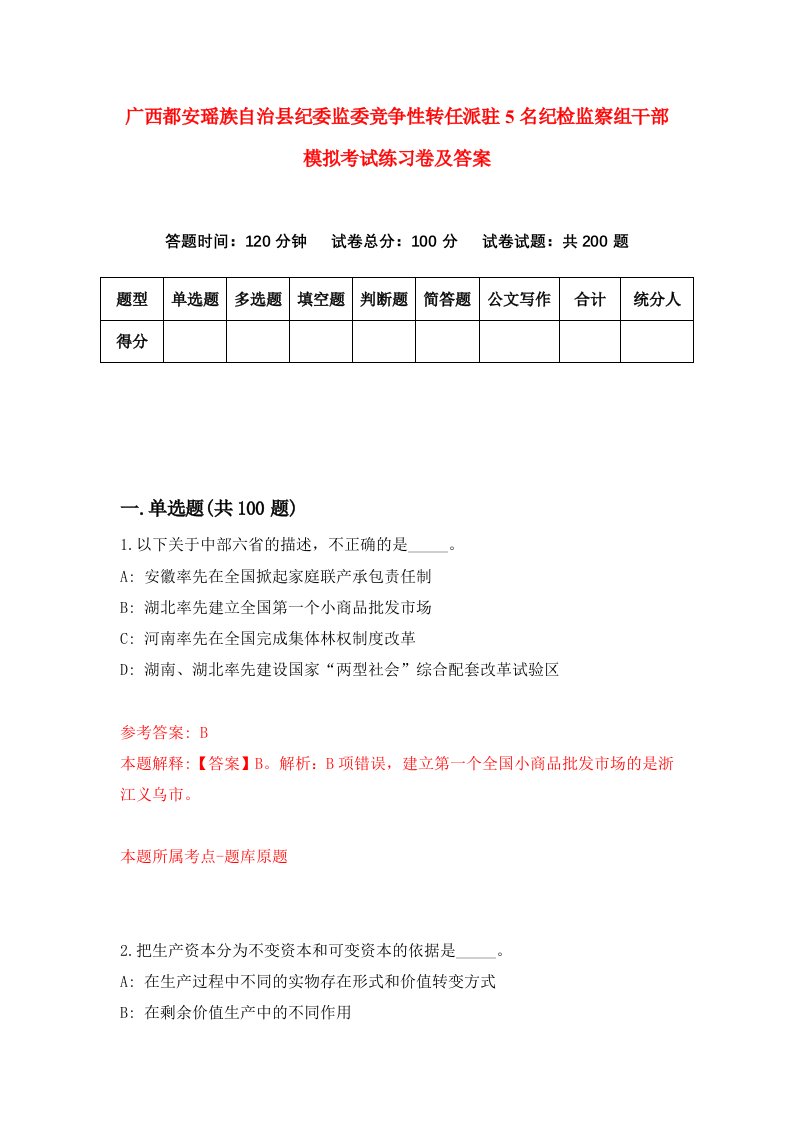 广西都安瑶族自治县纪委监委竞争性转任派驻5名纪检监察组干部模拟考试练习卷及答案第1套